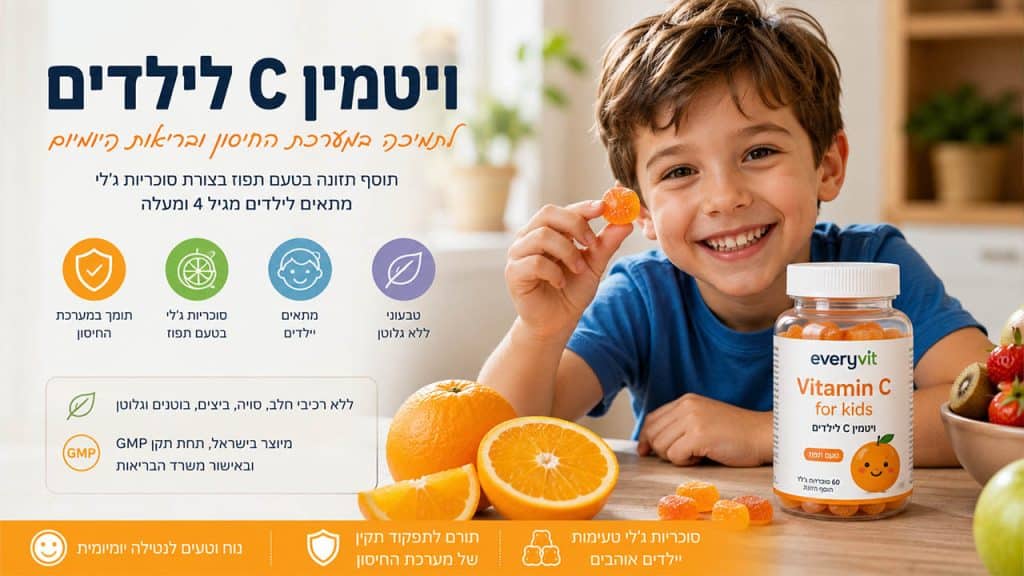 ויטמין C לילדים